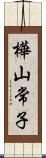 樺山常子 Scroll