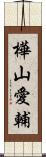 樺山愛輔 Scroll