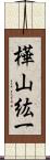 樺山紘一 Scroll