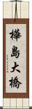 樺島大橋 Scroll