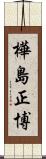 樺島正博 Scroll
