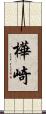 樺崎 Scroll