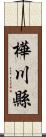 樺川縣 Scroll