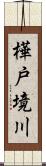 樺戸境川 Scroll