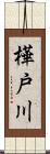 樺戸川 Scroll