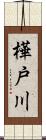 樺戸川 Scroll