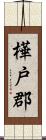 樺戸郡 Scroll