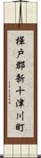 樺戸郡新十津川町 Scroll