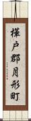 樺戸郡月形町 Scroll