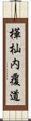 樺杣内覆道 Scroll