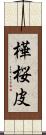 樺 Scroll