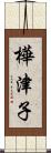 樺津子 Scroll