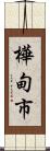 樺甸市 Scroll