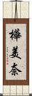 樺美奈 Scroll