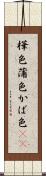 樺色 Scroll