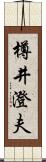 樽井澄夫 Scroll