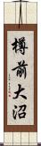樽前大沼 Scroll