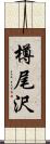 樽尾沢 Scroll