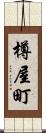 樽屋町 Scroll