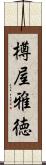 樽屋雅徳 Scroll
