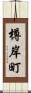 樽岸町 Scroll