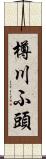 樽川ふ頭 Scroll
