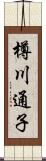 樽川通子 Scroll