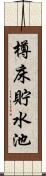 樽床貯水池 Scroll