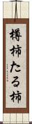 樽柿 Scroll