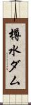 樽水ダム Scroll