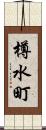 樽水町 Scroll