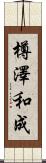 樽澤和成 Scroll