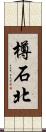 樽石北 Scroll