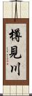 樽見川 Scroll
