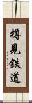 樽見鉄道 Scroll