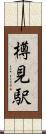 樽見駅 Scroll