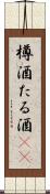 樽酒 Scroll