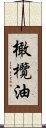 橄欖油 Scroll