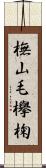 橅 Scroll