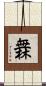 橆 Scroll
