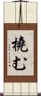 橈む Scroll