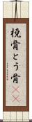 橈骨 Scroll