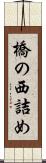 橋の西詰め Scroll