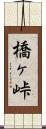 橋ヶ峠 Scroll