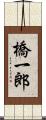 橋一郎 Scroll