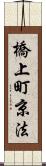 橋上町京法 Scroll
