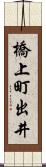 橋上町出井 Scroll
