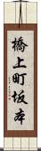 橋上町坂本 Scroll