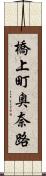 橋上町奥奈路 Scroll