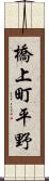 橋上町平野 Scroll